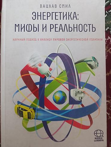 политика: Книга: «Энергетика: мифы и реальность» Автор: Вацлав Смил — 1