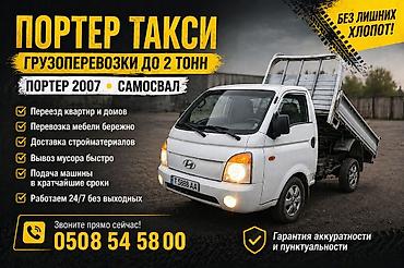 Автоуслуги: Портер такси — грузоперевозки до 2 тонн Каракол - Авто: Hyundai — 1