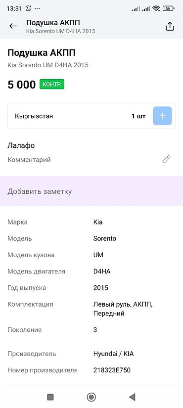crdi: Подушка АКПП (опора коробки передач) - Применяемость: Kia Sorento UM — 3