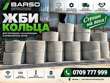 🏗 ЖБИ КОЛЬЦА ОТ ПРОИЗВОДИТЕЛЯ BARSO Производим ЖБИ кольца для