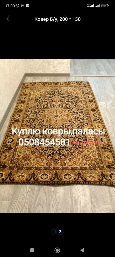 шерстяной ковер ручная работа: Килем 200 * 150