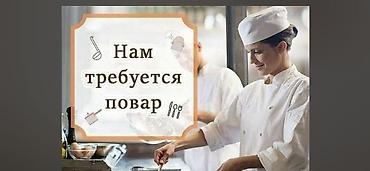 повар вок: Вакансия: повар Ищем повара для работы на профессиональной кухне — 1