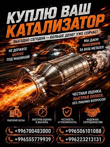 Скупка катализаторов: Катализатор алабыз, Катализатор, Скупка катализаторов Бишкек, Скупка — 1