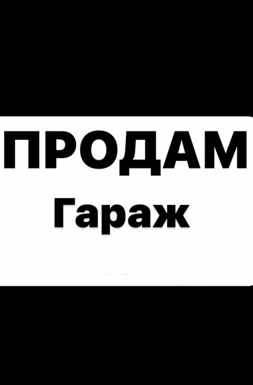 гараж напиток цена бишкек: 20 м², Кирпичный | Охрана