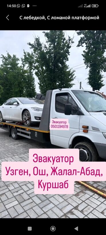 Эвакуаторы: С лебедкой, С ломаной платформой