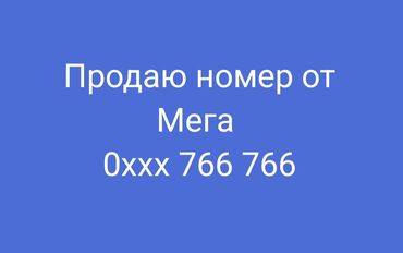 поко х3 про 256 гб цена в бишкеке: Продаю сим карта от Мега адрес Г ош сразу переоформи цена 7000