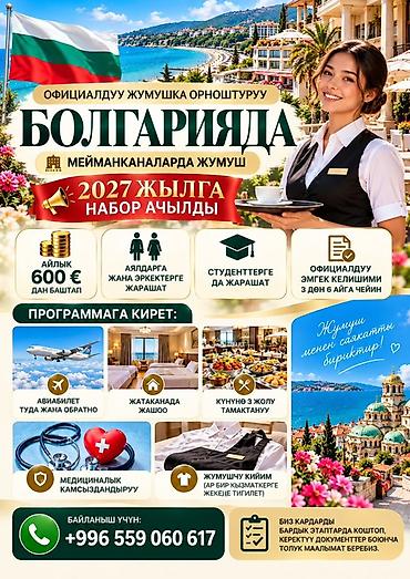 Чет мамлекеттеги жумуш: Жумуш - Болгария, Мейманканалар, кафелер, ресторандар, Тажрыйбасыз, Тамактануу — 1