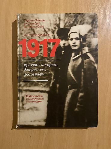 Школьные учебники: Kitab: “1917: qısa tarix, sənədlər, fotoqraflar” Müəllif: A. P — 1