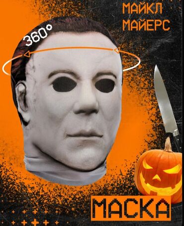 Avtokreslolar: Halloween maskası Маска превращает тебя в Майкла Майерса со всех