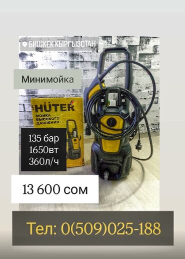 средство для мытья окон: Жогорку басымдуу жуугуч Huter, Акылуу жеткирүү