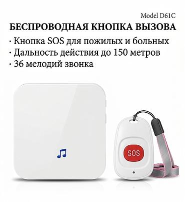 Беспроводная кнопка вызова / Кнопка SOS, D61C Назначение