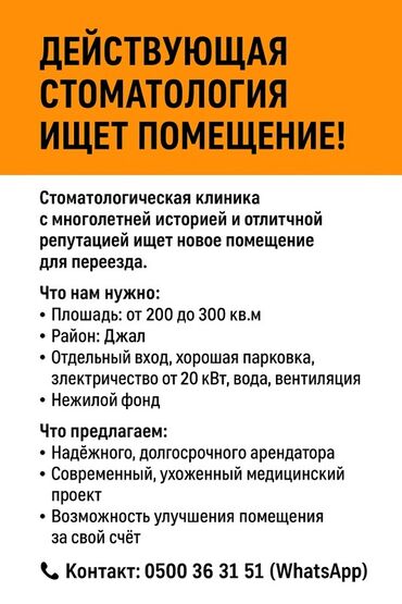 срочно продаю в связи с переездом: Действующая стоматологическая клиника ищет помещение для переезда