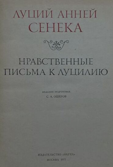 подготовка к нцт бишкек: КУПЛЮ КНИГУ Автор: Луций Анней Сенека Название : Нравственные письма