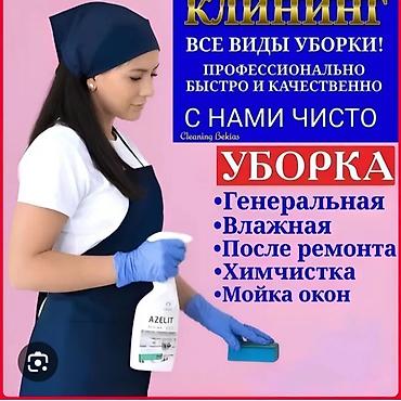 Уборка помещений, | Генеральная уборка, | Квартиры