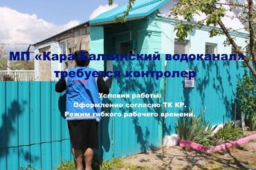 работа в бишкеке для студентов: МП «Кара-Балтинский водоканал» требуется контролер абонентского