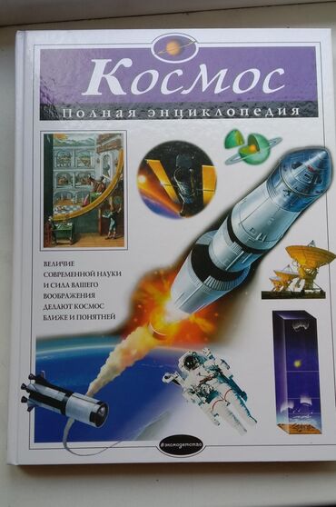 набор детский: Энциклопедия космоса это отличный подарок для любознательного ребенка!