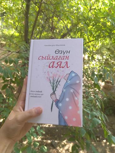 семейные одежды: Книга «Өзүн сыйлаган аял» (на кыргизском языке) - Автор: Каныбек уулу — 2