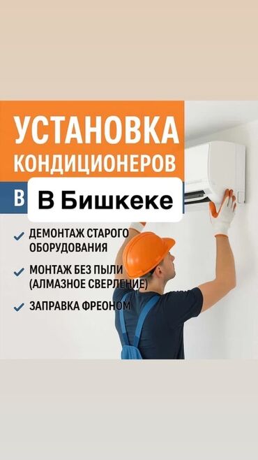 установка кондиционеров в бишкеке фото: Кондиционеры под ключ Установка • Ремонт • Обслуживание —