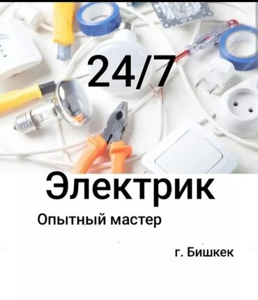 Электрики: Электрик | Установка счетчиков, Установка стиральных машин, Демонтаж электроприборов Больше 6 лет опыта