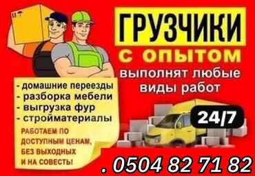 Другие специальности: УСЛУГИ ГРУЗЧИКОВ ПОДЪЁМ СТРОЙ МАТЕРИАЛЫ ЭТАЖКАГА ГРУЗ КОТОРОБУЗ ЛЮБОЙ