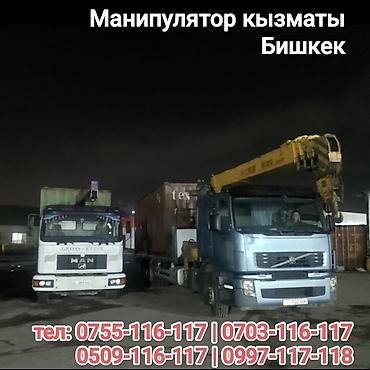 Услуги манипулятора в Бишкеке. - Погрузка, выгрузка и перевозка at lalafo.kg Услуги манипулятора в Бишкеке. - Погрузка, выгрузка и перевозка