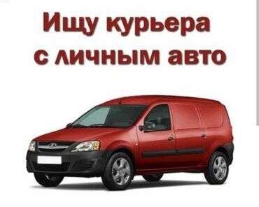 машина доставка: Объявление о поиске курьера для выполнения доставок. Требуется наличие