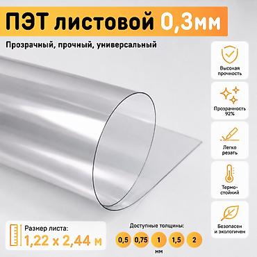 Поликарбонат: ПЭТ листовой 0,3 мм Прозрачный, прочный, универсальный материал для lalafo.kg да — 1 Поликарбонат: ПЭТ листовой 0,3 мм Прозрачный, прочный, универсальный материал для — 1