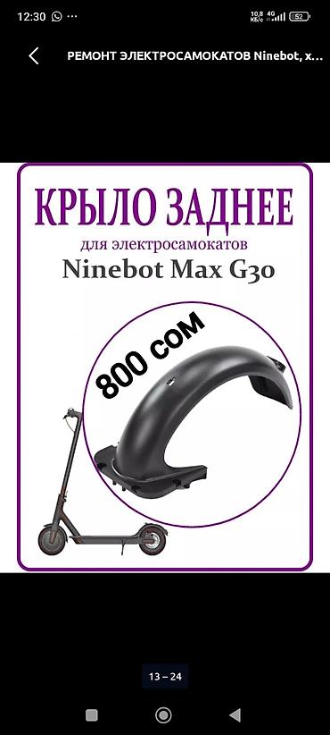 колонку: Ремонт и запчасти для электросамокатов Ninebot Max G30 - — 2