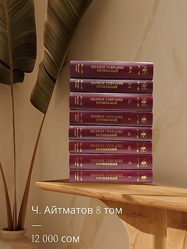 Кыргызский язык и литература: Полное собрание сочинений Чингиза Айтматова — 8 томов - Комплект из — 2