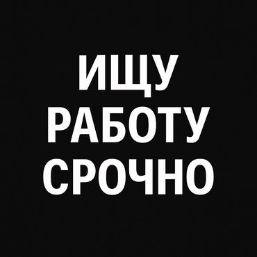 ищу работу реализатора бишкек: Ищю работу мне 17 лет Владею русским языком, и английским уровень
