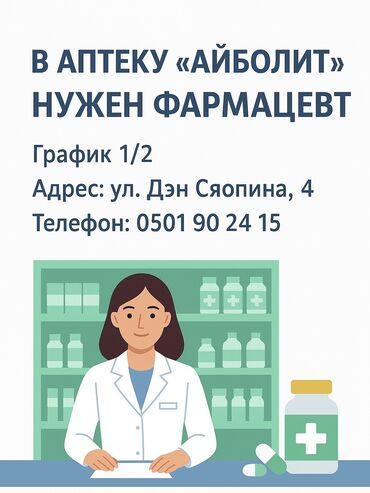 работа в обменнике: Фармацевт