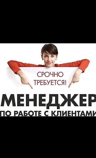 торговый огент: Срочно требуется: менеджер по работе с клиентами. Основные задачи: - — 1