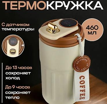 Термо кружкалар: **Термокружка с датчиком температуры Vacuum Coffee Mugs, 460 мл** — 1