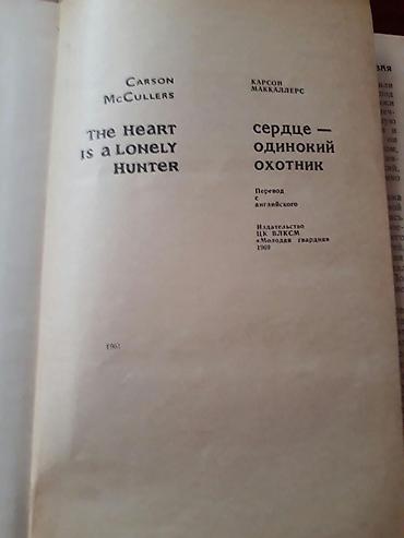 Kitablar və jurnallar: Книги "Сердце-одинокий охотник" (Карсон Маккаллерс) и другие. Чтобы — 2