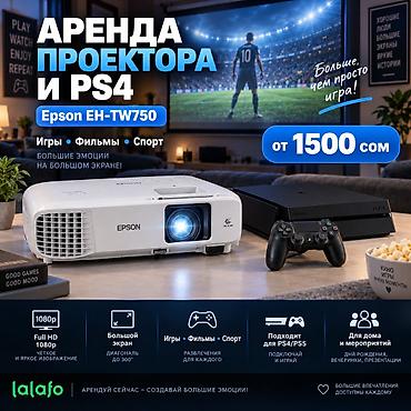 www xbox: 🎮 **АРЕНДА ПРОЕКТОРА EPSON EH-TW750 + PS4** 💰 **Цена от 1500 сом** — 1