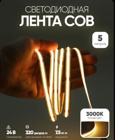 светодиодная лента: Светодиодная лента COB длиной 5 метров с теплым белым светом (3000K)