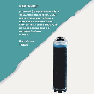 atlas: Картриджи для питьевой воды, Тип очистки: Угольный — 1