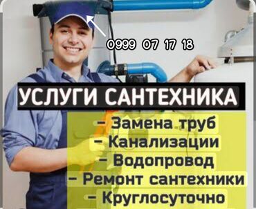 нотариус с выездом на дом бишкек: Услуги сантехника - Замена труб - Работы по канализации - Монтаж и