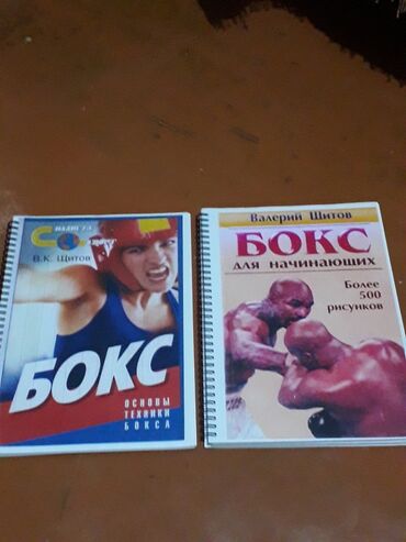 книги по шитью: Книги по боксу В. Щитов, бокс. Цена за 1 книгу. Ч.б. распечатка и