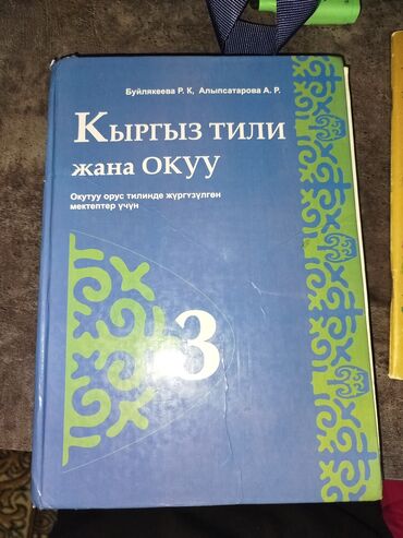 кыргыз тили 1: Кыргыз тили, 3-класс, Колдонулган, Өзү алып кетүү