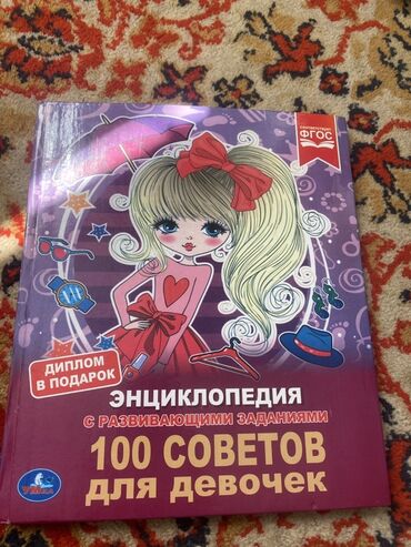 журналы о моде и стиле: Энциклопедия "100 советов для девочек"