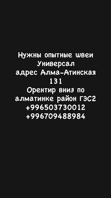 швея шым: Вакансия: требуются опытные швеи «универсал». Место работы: ул — 1
