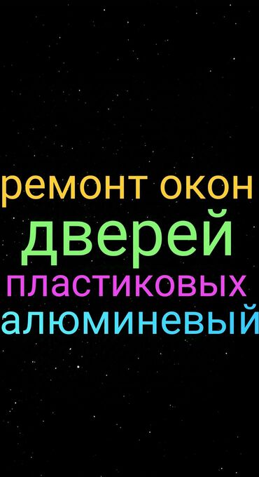 Ремонт окон и дверей: Фурнитура: Ремонт, Реставрация, Замена, Платный выезд