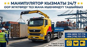 Услуги манипулятора 24/7 - Быстрая и надежная перевозка тяжелых at lalafo.kg Услуги манипулятора 24/7 - Быстрая и надежная перевозка тяжелых
