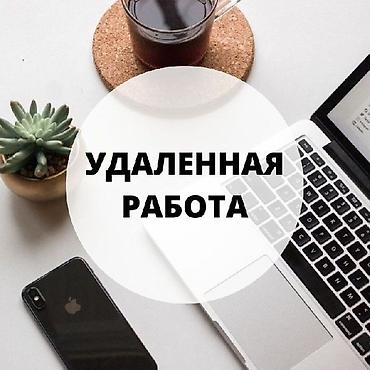 Удаленная работа без опыта Предлагается возможность удаленной at lalafo.kg Удаленная работа без опыта Предлагается возможность удаленной