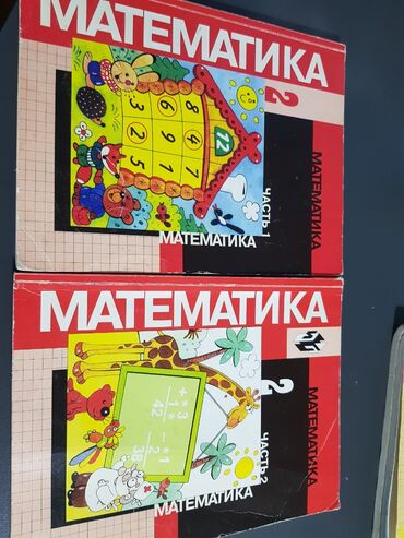 математика книга 1 класс: Математика. 2 класс — комплект из 2 частей (учебники для начальной