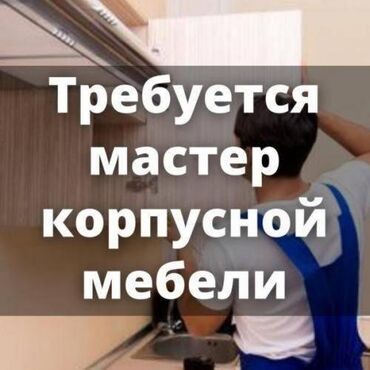 работа диспетчера: Требуется мастер корпусной мебели. Оплата сдельная ( 15% от стоимости