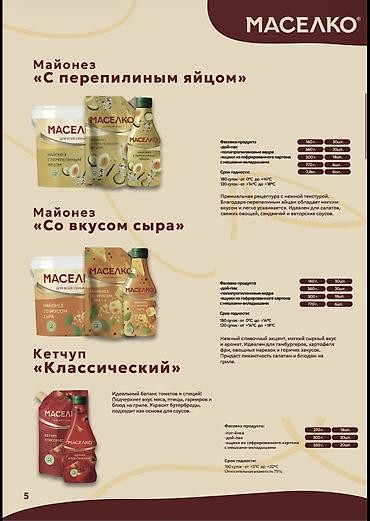 Другие продукты питания: 🛒 ПРОДУКЦИЯ «МАСЕЛКО» ОПТОМ — ДЛЯ МАГАЗИНОВ, ПРОИЗВОДСТВ И HoReCa — 11