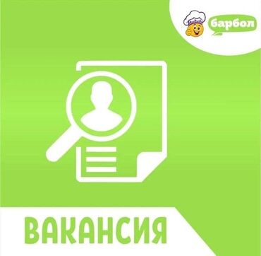 работа начальник охраны: В компании ОсОО «Барбол» открыта вакансия