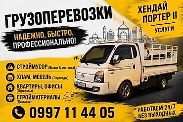 принтеры 3 в 1: Заказать Хендай портер, Вывоз строй мусора, C грузчиком — 1